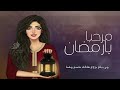 اروع شيله لرمضان بتسمعها مرحبا يا رمضان جيت من بعد غيبه عام و القلب غنا 2020 
