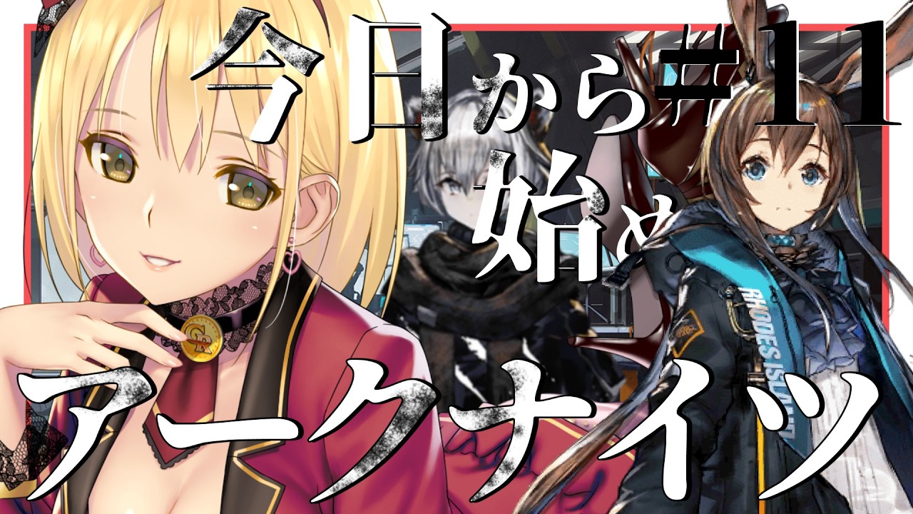 【 #アークナイツ】#12 新任ドクターのメインストーリー朗読🐇 【 新人Vtuber /ヴィクトリア】