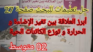 حل تعليمات للبحث صفحة 27/أبرز العلاقة بين تغير الإضاءة و الحرارة و توزع الكائنات الحية .