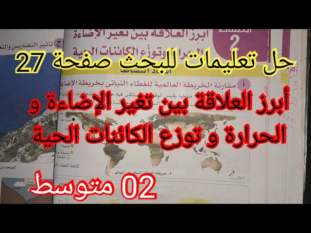 حل تعليمات للبحث صفحة 27/أبرز العلاقة بين تغير الإضاءة و الحرارة و توزع الكائنات الحية .