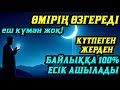 💸💵💰АЛЛА сізге Күтпеген жерден байлық есігін ашыда 100% тілеуің қабыл болып, өмірің өзгереді