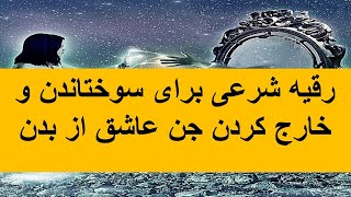 رقیه شرعی برای سوختاندن و خارج کردن جن عاشق از بدن