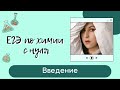 Подготовка к ЕГЭ по химии с нуля. Видео-курс до ЕГЭ