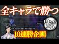 【あと8勝】全キャラ全勝企画~負けたらやり直し~ 4日目【エルデンリングナイトレイン/ELDEN RING NIGHTREIGN】