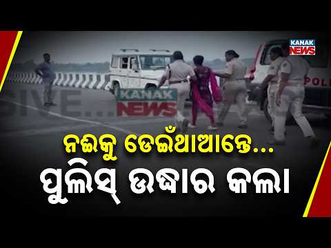 ନଈକୁ ଡେଇଁଥାଆନ୍ତେ...Sambalpur Chaunripur Bridge | Police Rescue Person Before River Jump