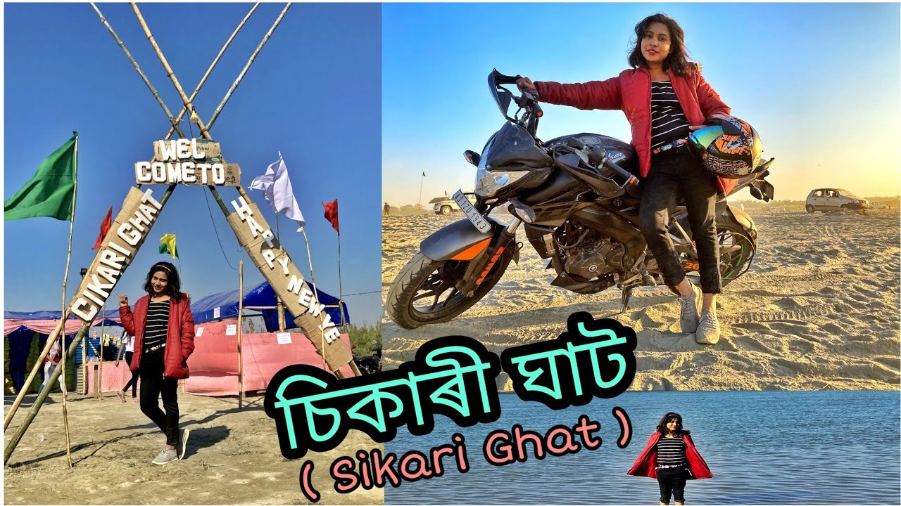 Sikari Ghat Picnic Spot | চিকাৰী ঘাট | Assamese Vlog | Leema Vlog