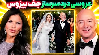 چرا عروسی جف بیزوس انقدر داستان دار شده!؟❗️از کارجنرها تا دیکاپریو