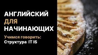 Английский для начинающих: структура It is It S HotрџҐµ