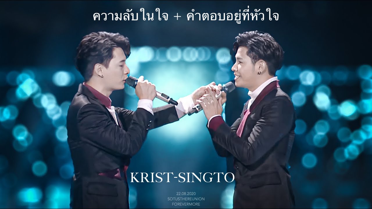 ความลับในใจ + คำตอบอยู่ที่หัวใจ  :  คริสสิงโต.   #SotusTheReunion