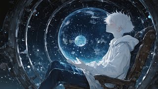 澄音 - 光年のとなり