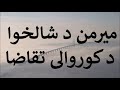 که میرمن د شالخوا د کوروالی تقاضا وکړی