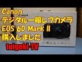 念願の一眼レフCanon EOS 6D Mark II 買いました