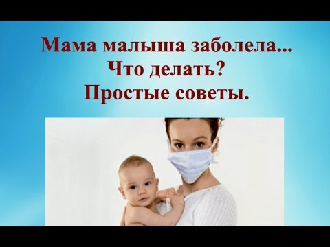 Мама малыша заболела. Что делать? Простые советы. © Шилова Наталия.