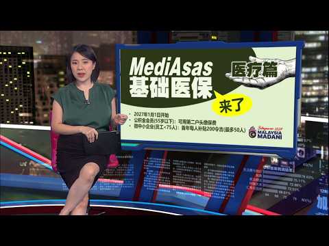 2027财案 | MediAsas医保来了！ 55岁以下可用EFP第二户头缴保费 | 新闻报报看 09/10/2026