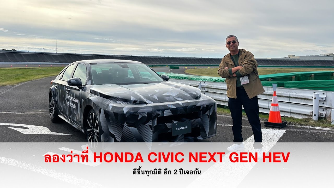 ขับโคตรดี!! Honda Next GEN Hybrid เค้าว่าคือ ว่าที่ All New Honda Civic ระบบไฮบริดที่ดีสุดในตลาด