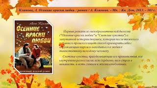 Ковалёва ГГ«Книги со вкусом осени»