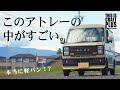 広すぎる…。この車中泊仕様アトレーは軽バンの概念を変えます。【軽バン生活コラボ車両】【PROCESS】