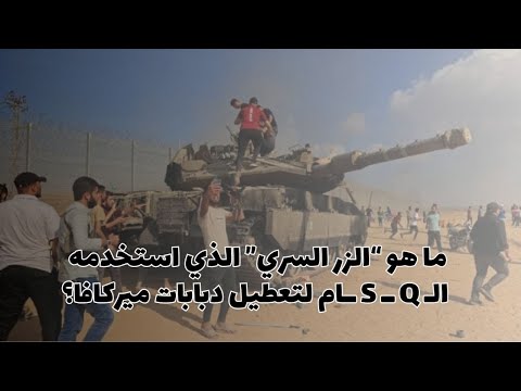 ما هو الزر السري الذي استخدمه ال    ام لتعطيل دبابات ميركافا التفاصيل صادمة