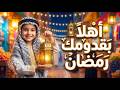 أهلا بقدومك رمضان أنشودة رمضانية مؤثرة 