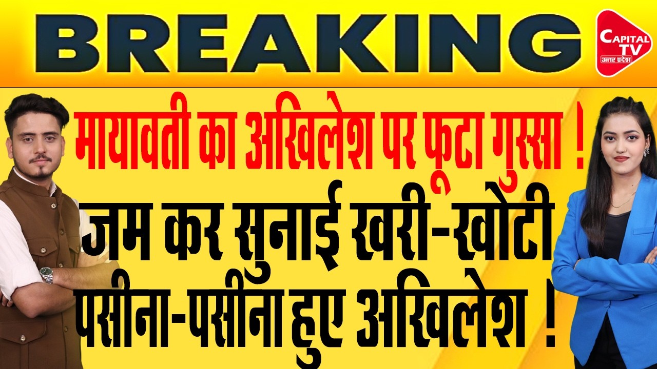 मायावती का अखिलेश यादव पर निशाना, सपा को बताया नौटंकीबाज !| Capital TV Uttar Pradesh