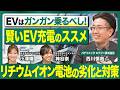 EV電池はガンガン乗るほど長持ちする?電池専門家の視点で見るEVの賢い乗り方/電気自動車/リチウムイオン電池/電池劣化/バッテリー劣化/電池寿命|おうちEVチャンネル#23 | Panasonic