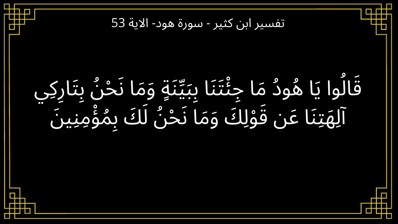 تفسير قالوا ياهود ما جئتنا ببينة - سورة هود الآية 53
