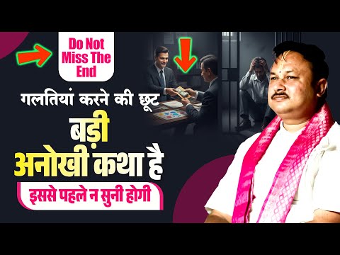 गलतियां करने की छूट बड़ी अनोखी कथा है इससे पहले न सुनी होगी #mridulkantshastriji