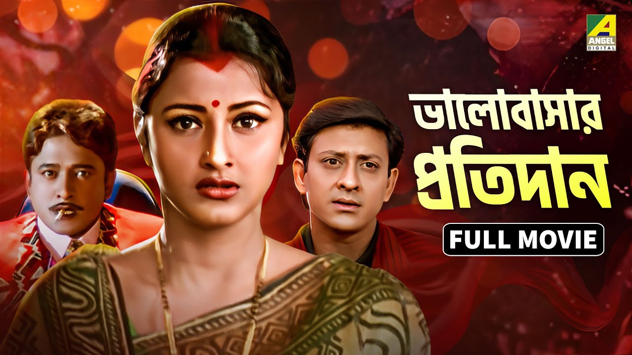 Bhalobasar Pratidan | ভালবাসার প্রতিদান - Bengali Full Movie | Siddhanta Mahapatra | Rachna Banerjee