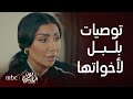 نون النسوة الحلقة التاسعة لا تفوتكم توصيات بلبل لأخواتها