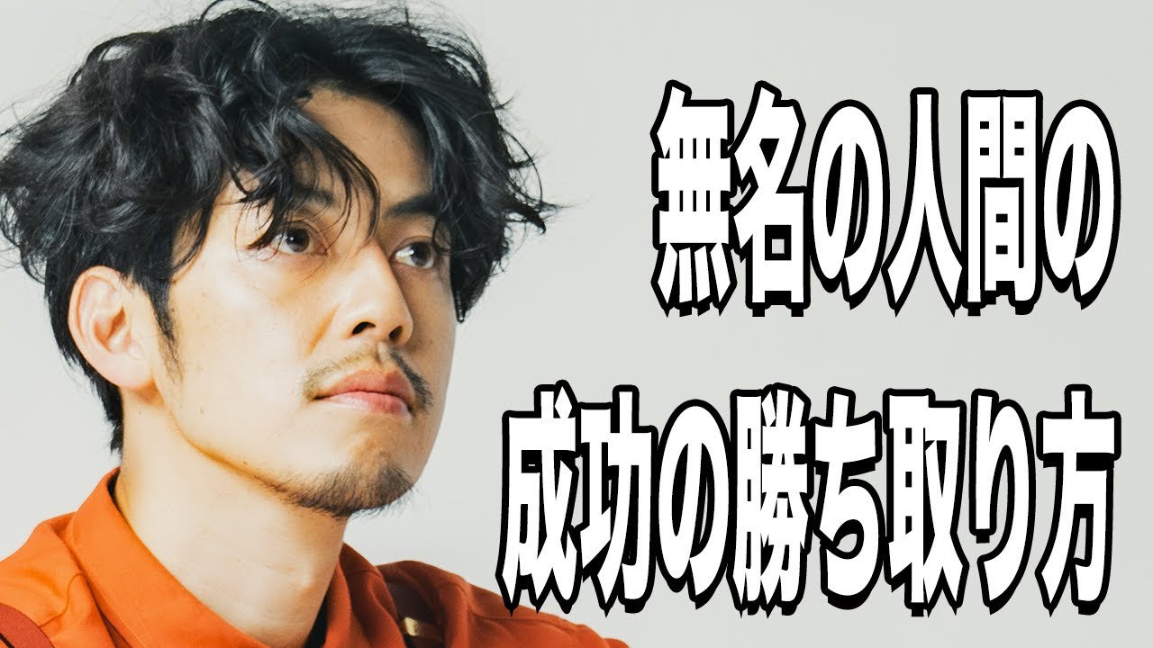 【西野亮廣】無名の人間の成功の勝ち取るSNS戦略