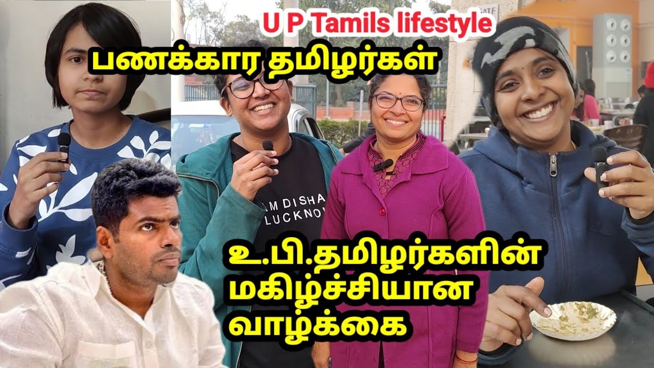 உத்தர பிரதேச தமிழர்களின் ஜாலி வாழ்க்கை उत्तर प्रदेश तमिल लोग U.P.Tamils lifestyle