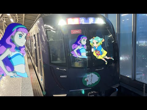 西武40000系4代目L-Train 急行池袋　石神井公園駅発車