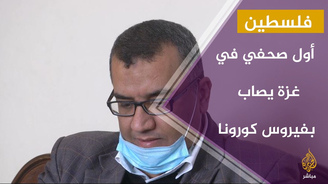 تعرف على أول صحفي يصاب بفيروس كورونا في غزة