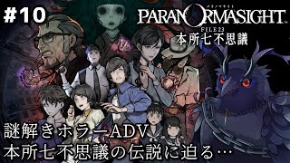 【#パラノマサイト 】本格謎解きホラーアドベンチャー！本所七不思議の伝説に迫る… #10【Vtuber/死神カル】