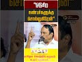 "ஓடுகிற நண்பர்களுக்கு சொல்லுகிறேன்" | Sengottaiyan | TVK Vijay