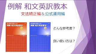 「例解和文英訳教本」のプレゼン風紹介by現役東大生