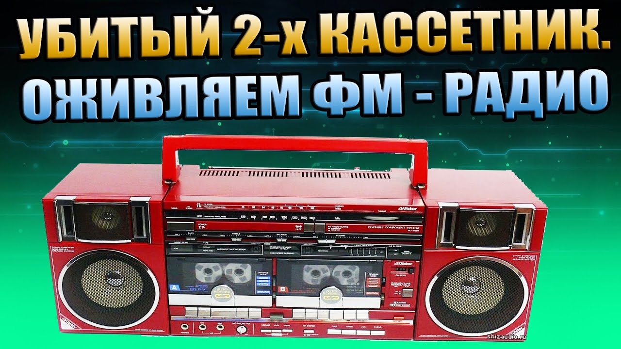 РЕМОНТ 2х КАССЕТНОГО МАГНИТОФОНА, ОЖИВЛЯЕМ РАДИО ФМ, КИТАЙСКАЯ ...