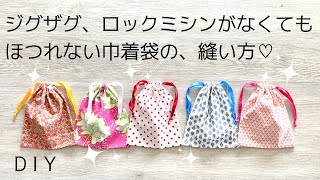 お勧め！かわいい巾着袋, ジグザグ、ロックミシン不要, 裏地なし, DIY, drawstring bag, tutorial