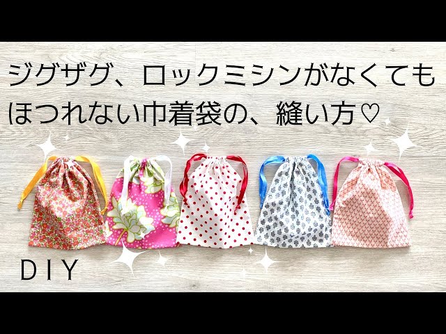 お勧め！かわいい巾着袋, ジグザグ、ロックミシン不要, 裏地なし, DIY