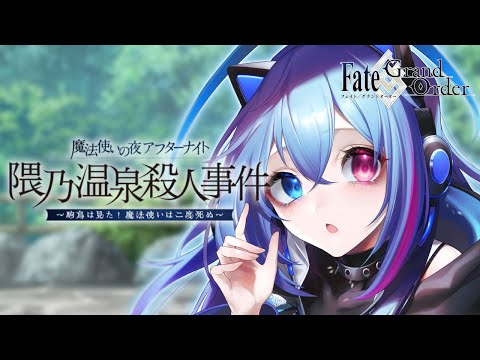 【#FGO】カルデア放送局同時視聴＆隈乃温泉殺人事件ミッション消化！【依逆ルメイ/VTuber】