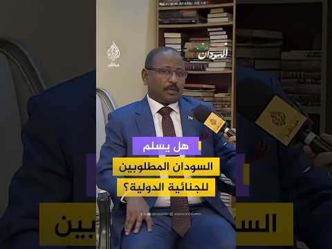 هل يسلم السودان المطلوبين للجنائية الدولية