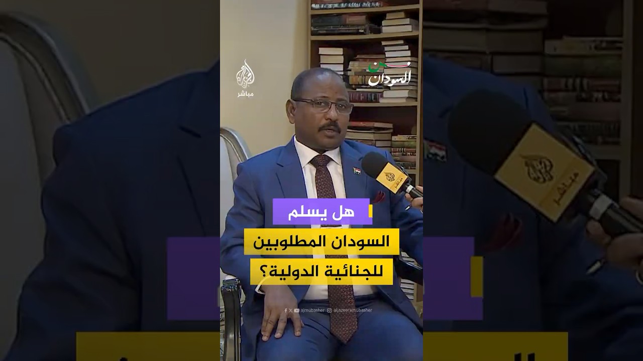 هل يسلم السودان المطلوبين للجنائية الدولية؟