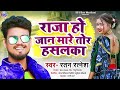 बड ज न म र र ज त र हसलक Raja Tor Haslka Ratan Ratnesh New DJ Songs ब ल स ट स ग 2002 बड ज न म र र ज त र हसलक Raja Tor Haslka Ratan Ratnesh New DJ Songs ब ल स ट स ग 2002