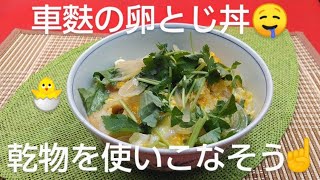 車麩の卵とじ丼の作り方を 京都料理人あきひこ が教えます 乾物 麩 三つ葉 出汁巻き玉子 レシピ動画