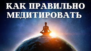 КАК ПРАВИЛЬНО МЕДИТИРОВАТЬ | САМЫЕ ОСНОВЫ
