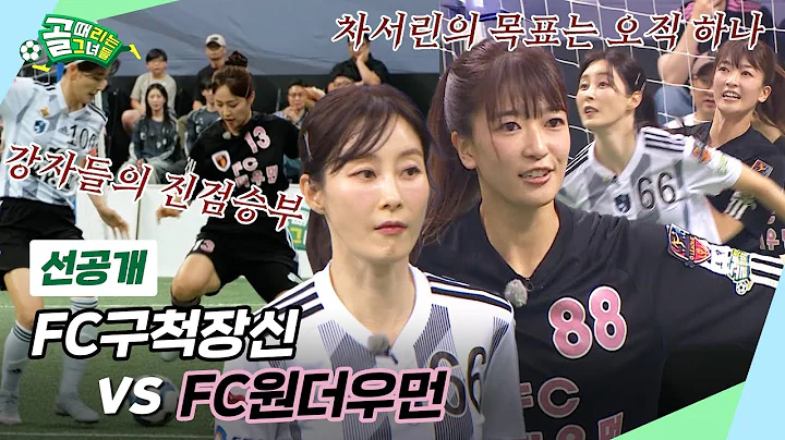[선공개] 대망의 G리그 결승전, FC구척장신 VS FC원더우먼