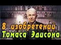 8 изобретений Томаса Эдисона