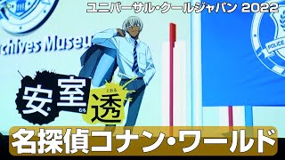 コナンと挑む4つの謎！USJ『名探偵コナン・ワールド』　ユニバーサル・クールジャパン 2022