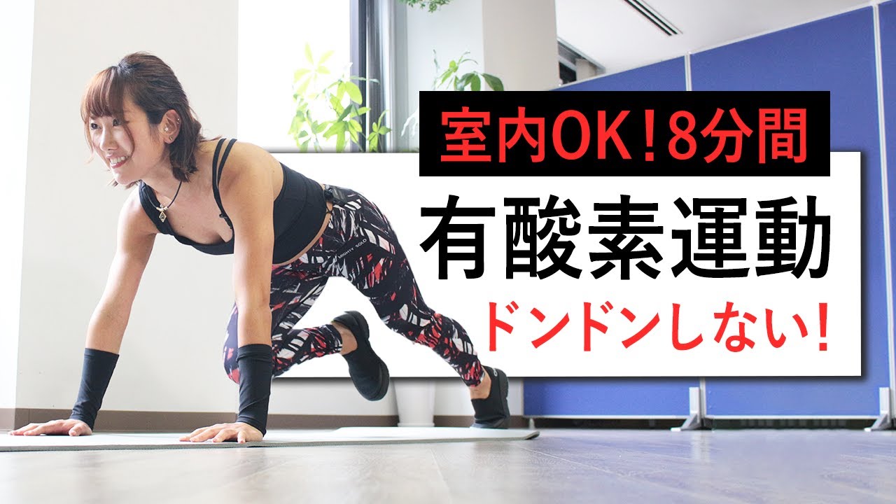 静かな有酸素運動を8分間。ドンドンしないから家でやっても安心 - YouTube