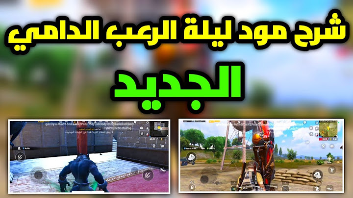 شرح مود ليله الرعب الدامي اعرف اسرار المود الجديد ببجي موبايل pubg mobile